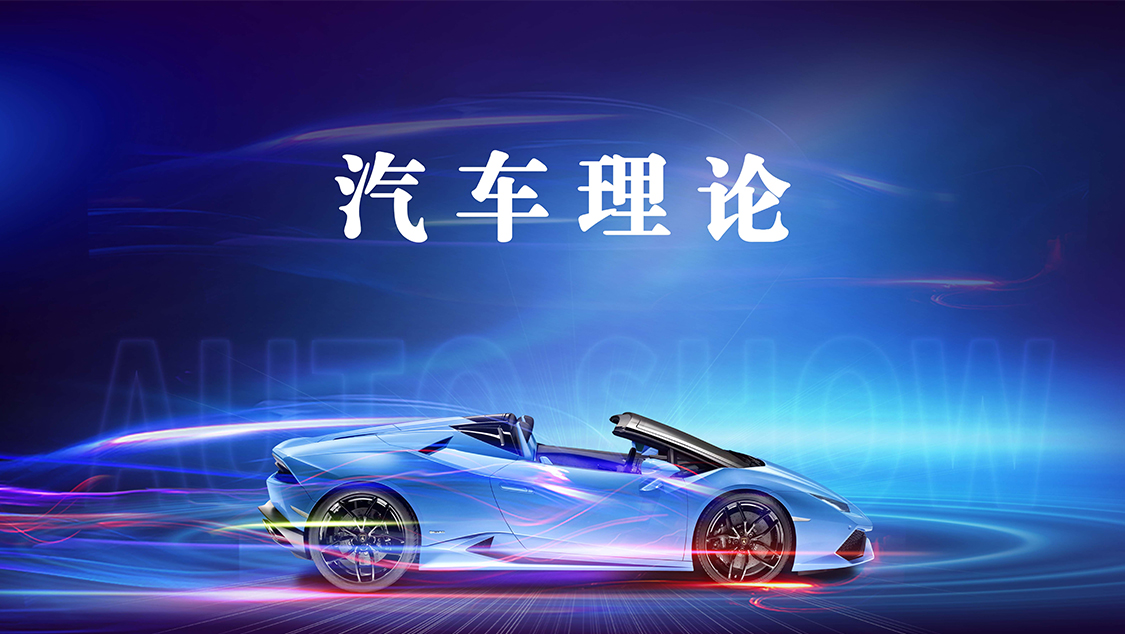 汽车理论曹凤萍徐传燕等山东交通学院10 人我国的汽车整车和零