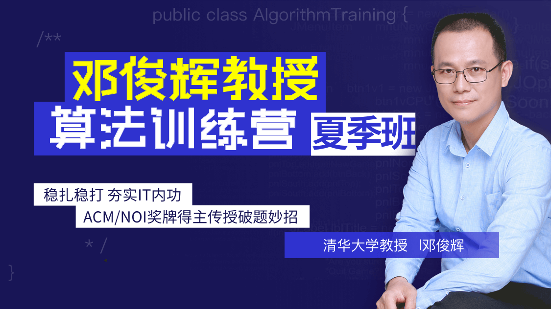 【第五期】精選體味幾何之趣,領悟算法之美鄧俊輝清華大學51990