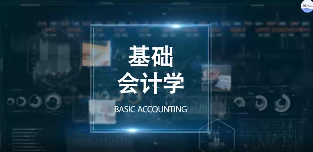 基础会计学视频教程 Mooc慕课 网络教育学院 柠檬大学