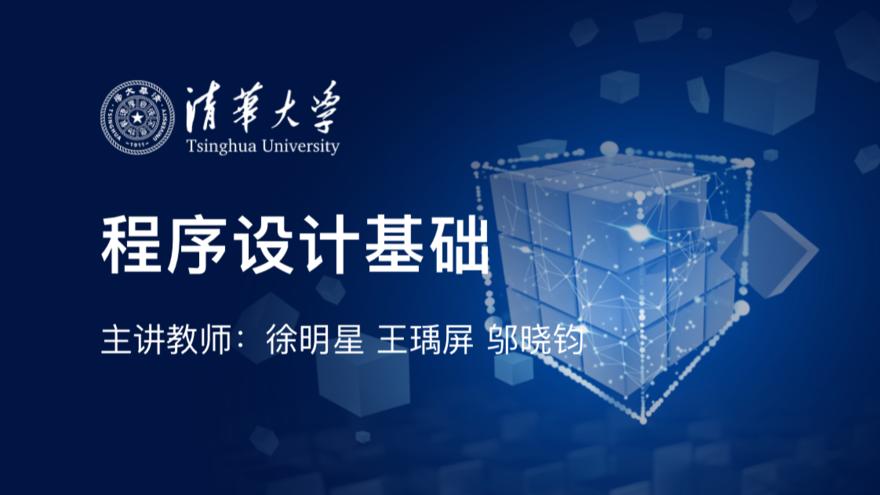 程序设计基础 清华大学 学堂在线