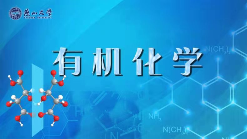 有机化学(上)视频教程-MOOC慕课-网络教育学院-柠檬大学