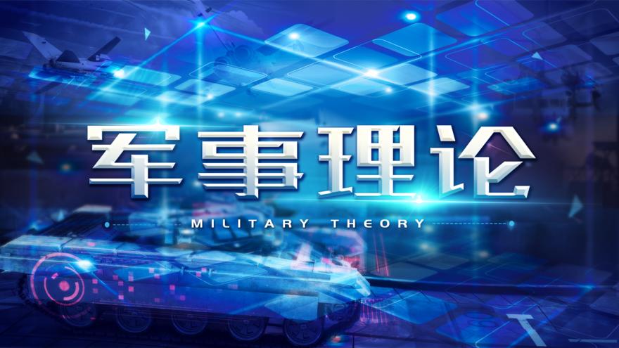 军事理论 - 国防大学 - 学堂在线